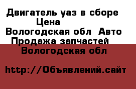 Двигатель уаз в сборе › Цена ­ 5 000 - Вологодская обл. Авто » Продажа запчастей   . Вологодская обл.